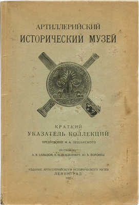 Артиллерийский исторический музей. Краткий указатель коллекций. Л., 1927.
